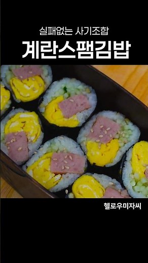 A foolproof, killer combination, the golden recipe for Spam and Egg Gimbap