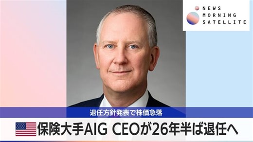 米保険大手AIG CEOが26年半ば退任へ　退任方針発表で株価急落｜テレ東BIZ