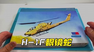 【 Hobby Hands 生肉】HobbyBoss 1/72 AH-1F 眼镜蛇 模型制作流程