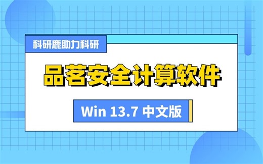品茗安全计算软件 v13.7 安装包+安装教程