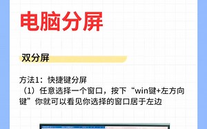 电脑快捷键分屏总结:Win键 左键←=左分屏win键 右键→=右分屏win键 上键↑=上分屏Win键＋下键↓=下分屏