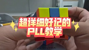 [纯干货&新手向]PLL难识别难背?手把手教你用21种最好背的公式提最快的速！(超详细，全字幕，附公式)