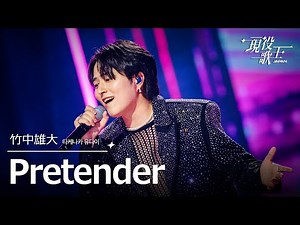 竹中雄大「Pretender」【現役歌王JAPAN】8月24日ＢＳ日テレ放送⭐️TVerで見逃し配信中！
