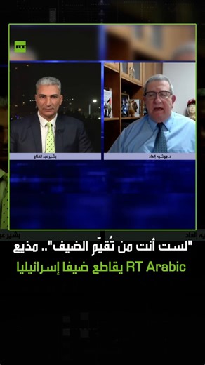 "لست أنت من تُقيّم الضيف".. مذيع RT Arabic يقاطع ضيف برنامج "اسأل أكثر" موشيه إلعاد بعد مهاجمته نظيره الباحث في مركز الأهرام للدراسات السياسية والاستراتيجية بشير عبد الفتاح على الهواء وتوجيه كلمات مسيئة له.