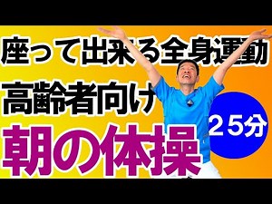 椅子に座って出来る【朝の体操 25分】 高齢者向けの簡単で効果的な体操! 自宅や高齢者施設やデイサービスでそのまま流して使える!!