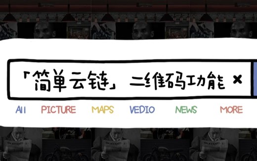 《简单云链 | 免费新功能：二维码》| 如何制作自己的二维码？| 视频如何生成二维码？| 二维码生成器 | 二维码转链接 链接转二维码 | 无需注册