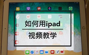 如何使用Ipad视频教学
