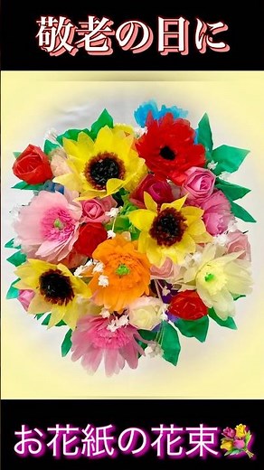S156 色彩豊かな人生のお祝いに💐お花を贈ります✨#100歳のお祝いに#お花紙で花束#敬老の日の花束💐#お祝いの贈り物#手作りの花束#紙のお花で花束#心に残る花束💐#お誕生日 #お祝いの花束