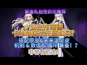 《Brown Dust II 棕色尘埃2》小公主布莱德卡池抽取优先度如何？搭配原皮&未来温泉皮，机制 & 数值 & 循环 兼备！？非常有前途！氪金礼包性价比推荐