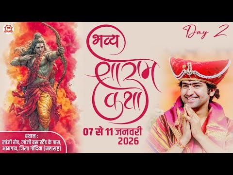 LIVE : श्री राम कथा | Day-2 | Shri Ram Katha | Bageshwar Dham Sarkar | Amgaon (Maharashtra)
