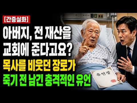 (신앙 간증) “아버지, 전 재산을 교회에 준다고요?” 목사를 비웃던 장로가 죽기 전 남긴 충격적인 유언 | 기독교 간증, 실화 간증, 교회 간증, 인생 로그