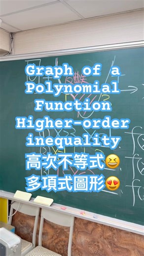 Graph of a Polynomial FunctionHigher-order inequality高次不等式多項式圖形 #polynomial #graph #inequality