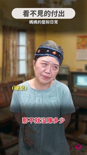 沒有收入，就代表沒有貢獻嗎？#真實故事 #全職媽媽 #愛奇兒 #天使心家族 #身心障礙
