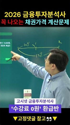 2026 Must-Know Bond Pricing Calculation Problems for the Financial Investment Analyst Exam🔥 #Fina...
