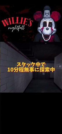 著作権切れミッキーに追われるホラゲー #ホラーゲーム #ミッキー