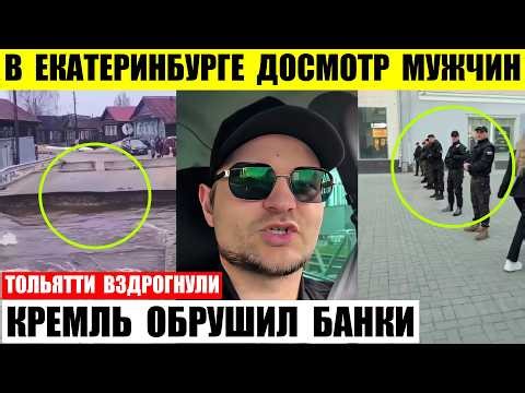 In Yekaterinburg, men are being searched right on the streets. The Kremlin has collapsed. Tolyatt...