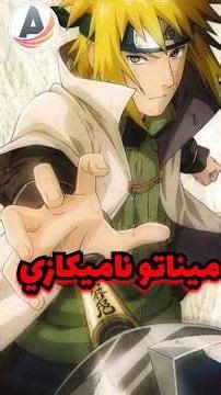ميناتو ناميكازي 💛⚡10 أسرار غامضة لأول مرة #معلومات #أسرار_الأنمي#ناروتو #ميناتو #anime