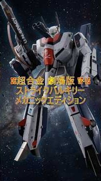 【超精密】DX超合金 VF-1S ストライクバルキリー Mechanics Edition！ #マクロス #超時空要塞マクロス #愛おぼえていますか #DX超合金 #バルキリー #VF1S #バンダイ