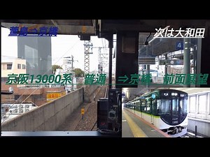前面展望：京阪13000系 4両普通 萱島→京橋 Front view: Keihan 13000 series 4-car local train Kayashima to Kyobashi