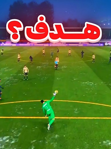 هل أستطيع تسجيل الأهداف من مرمى إلى مرمى؟