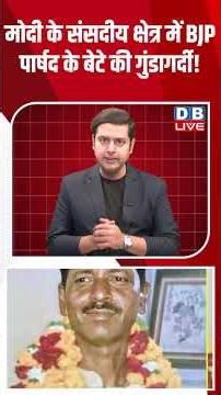 Modi के संसदीय क्षेत्र में BJP पार्षद के बेटे की गुंडागर्दी! #shorts #youtubeshorts #shortsfeed #bjp