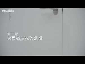 Panasonic泡沫潔淨便座-沉思者叔叔的煩惱篇