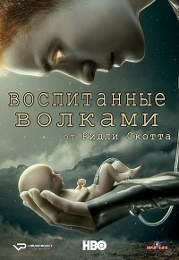 Сериал Воспитанные волками 1 сезон Raised by Wolves смотреть онлайн бесплатно!