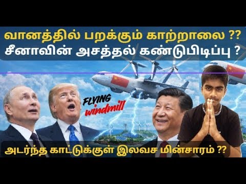 China Flying Windmill I வானத்தில் பறக்கும் காற்றாலையில் இருந்து இலவச மின்சாரம்? SaranDigitalMedia