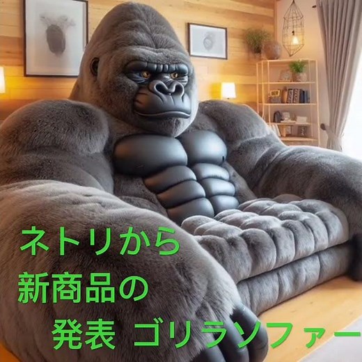 ネトリから新商品の発表！ゴリラソファー#ニトリ #ゴリラ #ソファー #新商品 #発表