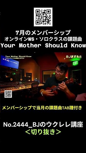 No.3144_Your Mother Should Know（ザ・ビートルズ）2026年7月ソロクラス（オンライン）課題曲・メンバーシップ解説曲／ Jのウクレレ講座 #切り抜き #ウクレレレッスン