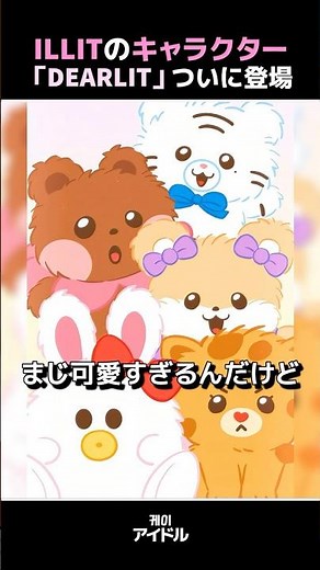 ILLITのキャラクター「DEARLIT」ついに登場 ! #アイリット