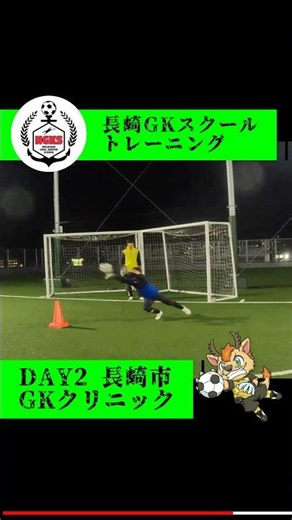 長崎市GKクリニックDAY2第一部トレーニングハイライト 2026.3.24