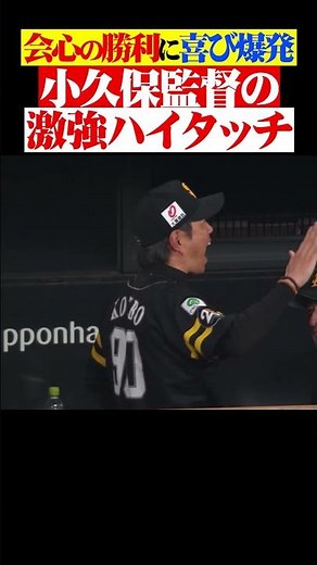 会心の勝利！小久保監督の激強ハイタッチ #shorts