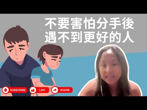 不要害怕分手後遇不到更好的人