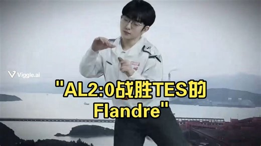 AL2:0战胜TES的Flandre