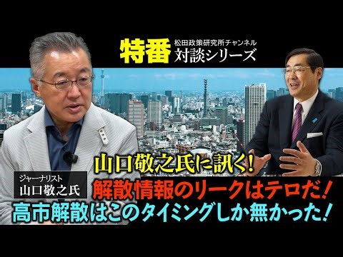 特番「ジャーナリスト山口敬之さんに訊く！解散情報のリークはテロだ！高市解散はこのタイミングしか無かった！」ゲスト：ジャーナリスト　山口敬之氏