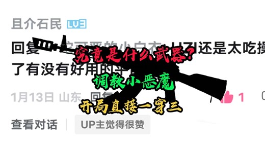 【迷你枪战精英】究竟啥武器？开局直接一穿三，调教小恶魔 #射击游戏 #武器评测 #迷你枪战精英 #迷枪跨年福利狂欢