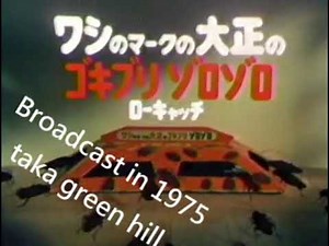大正製薬 ゴキブリゾロゾロ ローキャッチ CM(1975年)