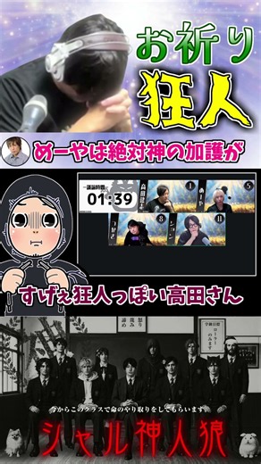 #神人狼 お祈り狂人高田健志