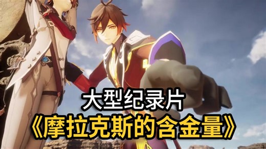 大型纪录片《摩拉克斯的含金量》为您持续播出!