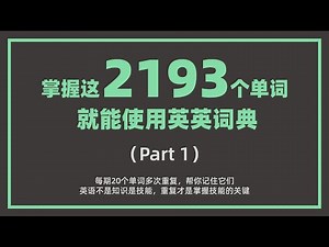 掌握这2193个单词就能使用英英字典（Part 1） 开启用英语学英语的加速模式