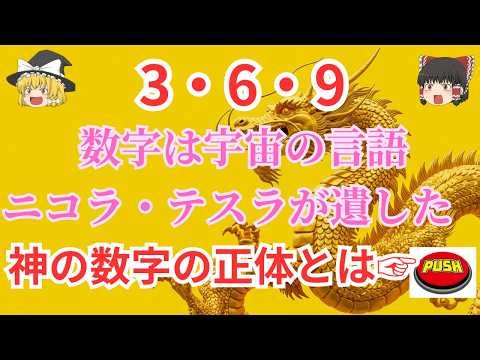 【ゆっくり解説】【驚愕】369を理解すれば宇宙を操れる!? 天才テスラが遺した“究極のエネルギーコード”