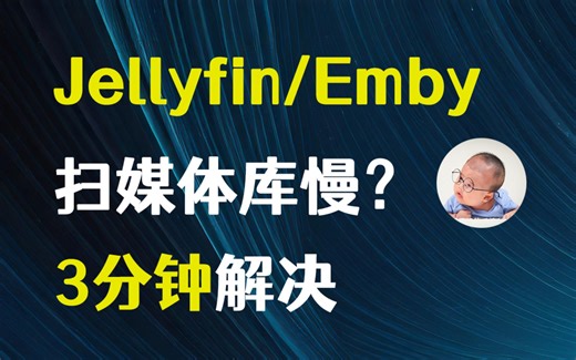 你的jellyfin/emby为什么扫库很慢？3分钟帮你解决！
