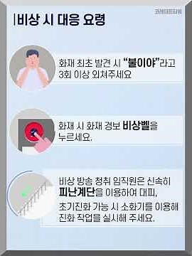 피난안내영상, 비상대피영상, 화재대피요령안내(화재 발생 시 비상구, 피난대피로 및 대피 요령, 소화기사용법) #대피로 #화재대피요령 #피난안내 #비상대피 #화재대피요령