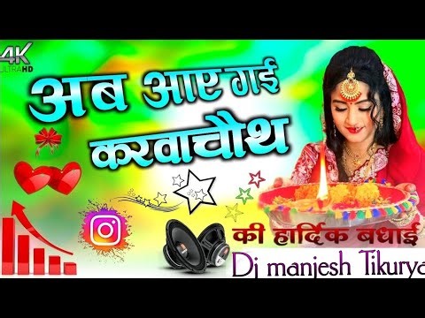 Ab_Aayegai_Karwachauth___Dj_Remix_manjes _अब_आए_गई_करवाचौथ___newsong DJ_manjesh_ Tikurya_mixing