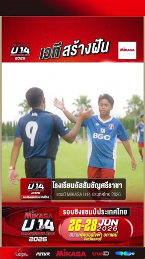 โรงเรียนอัสสัมชัญศรีราชา แชมป์ MIKASA U14 ประเทศไทย 2026