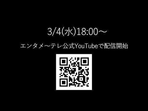 放送局に届いたある映像Tape.7「シリトリ」3/4(水)18時～配信開始
