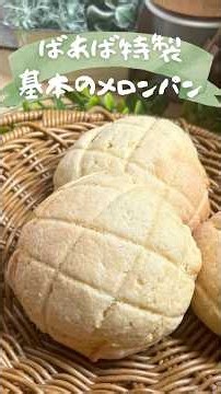 もう買いに行かない！パサつかないお店超えのサクふわメロンパンの作り方/基本のメロンパン