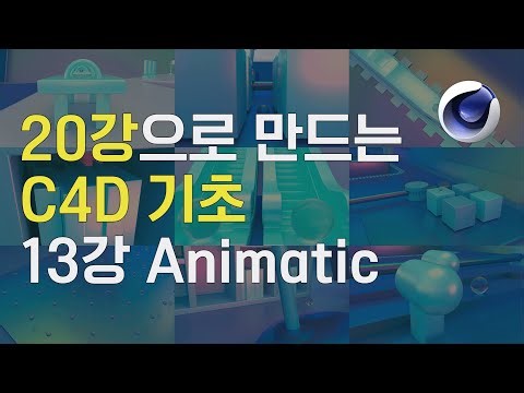 20강으로 만드는 C4D 기초! 13강 Animatic [스터디 향교]