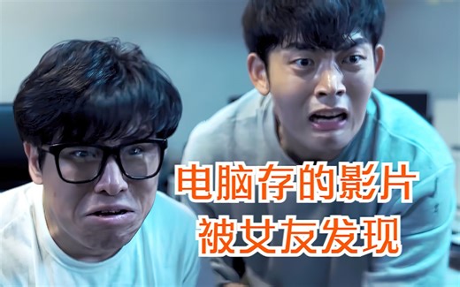 当女友发现自己电脑存的影片时该怎么办？